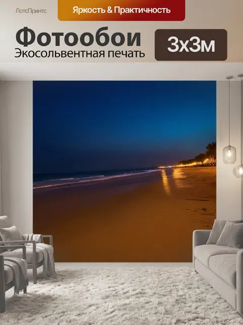 Фотообои ночь: бриз на пляже, огни на горизонте вдалеке
