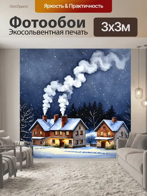 Фотообои спокойная зима в деревне с дымящимися трубами и светом в окнах, выполненная в акварельном стиле