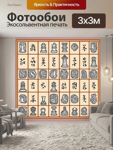 Фотообои шахматная доска в стиле японской живописи, где клетки представлены как старинные рукописи с иероглифами