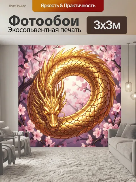Фотообои Золотой дракон среди сакуры