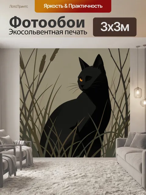 Фотообои Чёрный кот в камышах