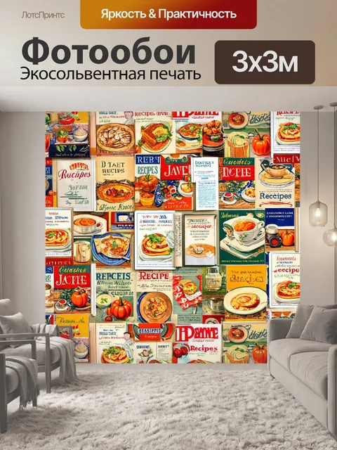 Фотообои с коллажами старинных рецептов и кулинарных книг, создающими ностальгическую атмосферу