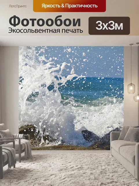 Фотообои Волны