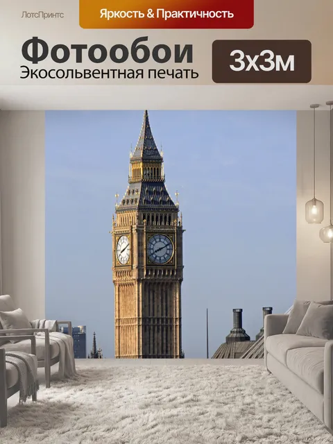 Фотообои Биг-Бен в Лондоне