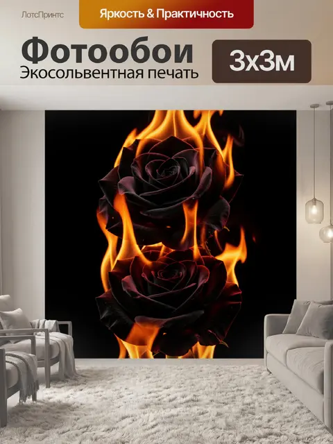 Фотообои Две черные розы в огне