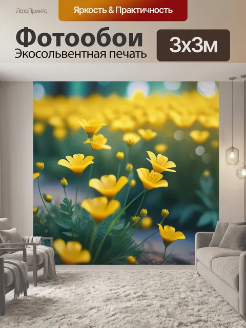Фотообои с желтыми цветами