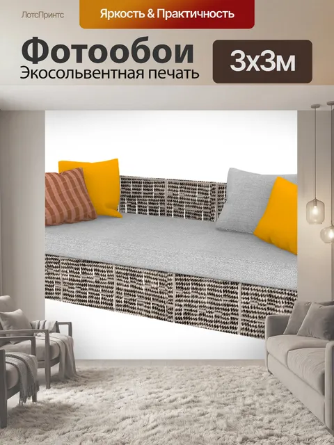 Фотообои Диван