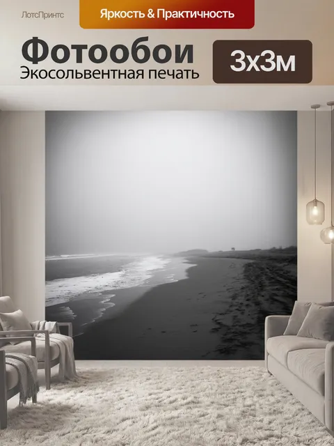 Фотообои туман в стиле черно-белый, пустынный пляж, окутанный туманом, создающий атмосферу уединения