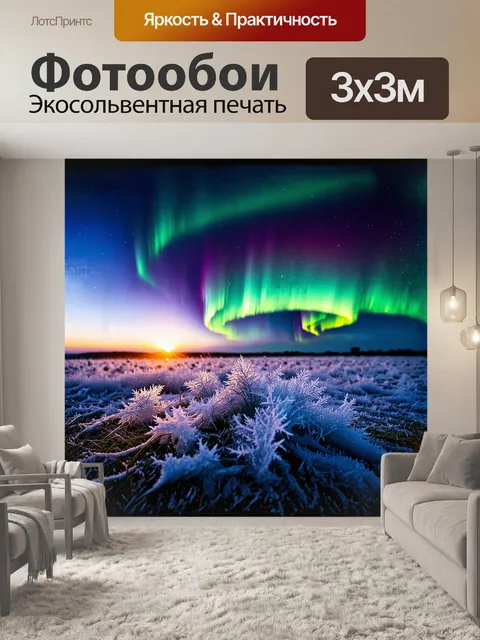 Фотообои степь, покрытая инеем, весь день была залита холодным светом, но с заходом солнца небо взрывается в ярком…