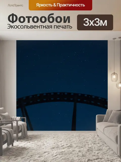 Фотообои Звезды