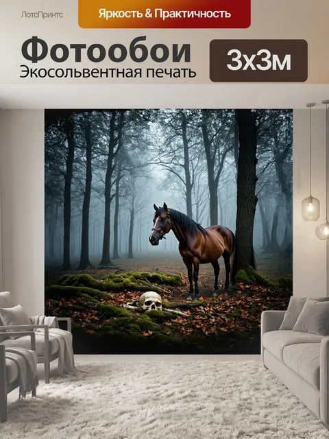 Фотообои в туманном лесу на фоне высоких деревьев появляется лошадь, её силуэт едва виден через легкий туман