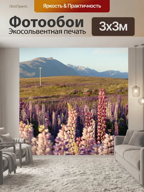 Фотообои Люпины