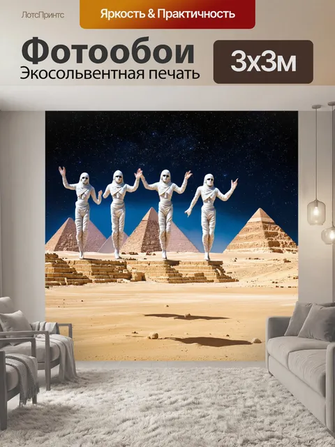 Фотообои египет в стиле сюрреализм, показывающие танцующих мумий, поднимающихся к звездам на фоне пирамид