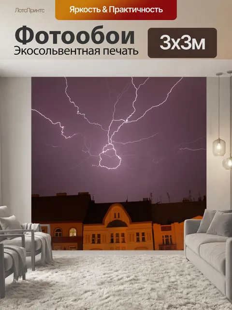 Фотообои Молния