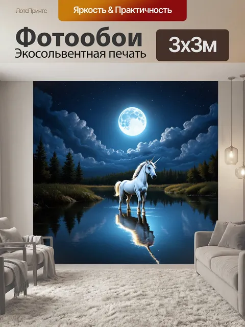Фотообои уединенное озеро, где единорог отражается в спокойной воде под ярким луной
