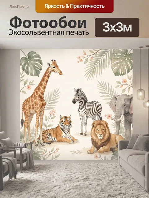 Фотообои Сафари животные среди тропиков