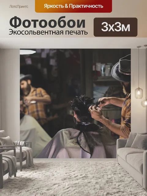 Фотообои Парикмахерская