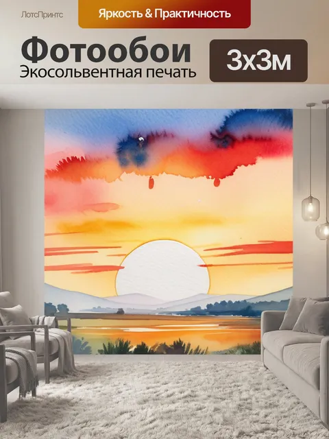 Фотообои пейзаж с закатом акварелью