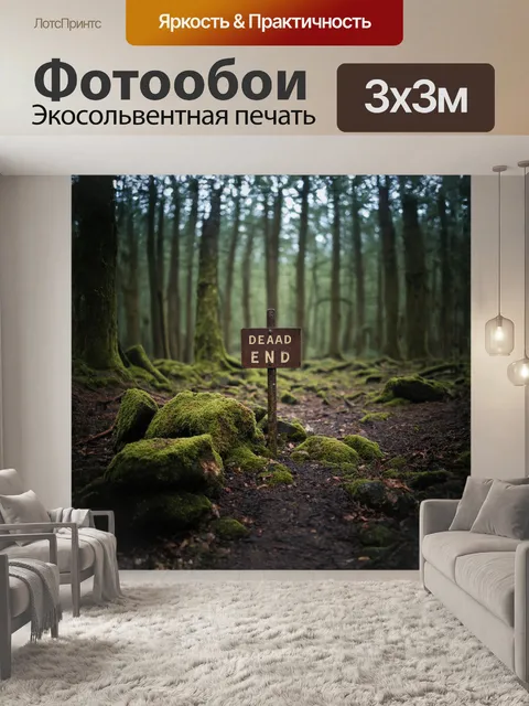 Фотообои знак, указывающий на тупик, стоит посреди заброшенного леса, окруженного густыми деревьями и мшистыми камнями