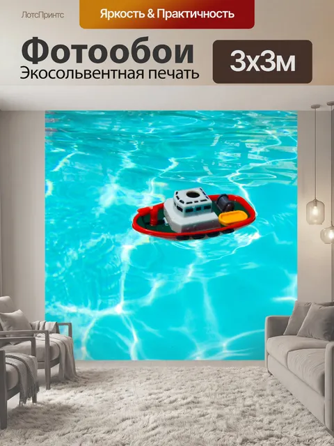Фотообои Игрушка Лодка в бассейне