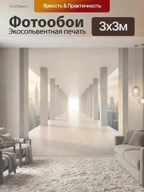 Фотообои Светлый коридор с городским видом