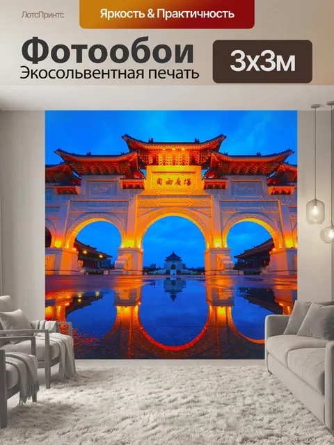 Фотообои Тайбэй тайвань