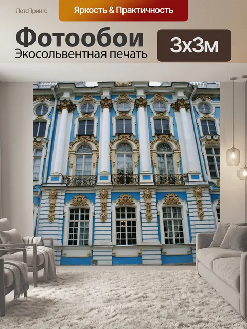 Фотообои Дворец спереди, Царское Село