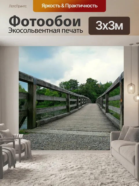 Фотообои Переход