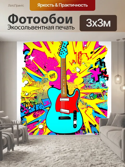 Фотообои графическая картина, выполненная в стиле поп-арт, с яркими цветами и крупными элементами