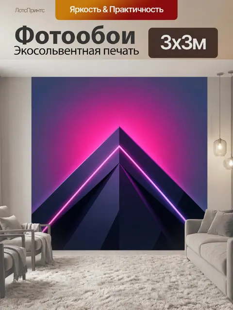Фотообои Неоновая абстракция с треугольником