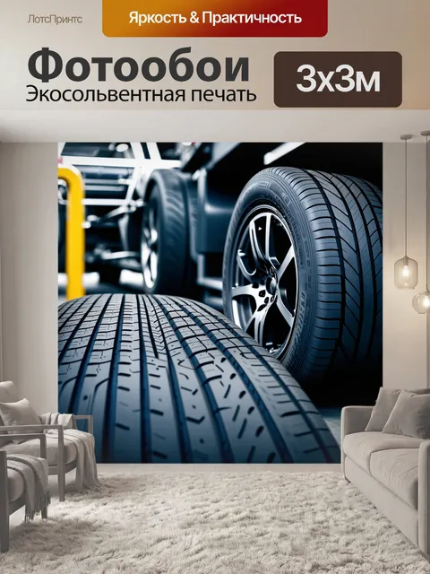 Фотообои технологичный автомеханический процесс с шинами на переднем плане