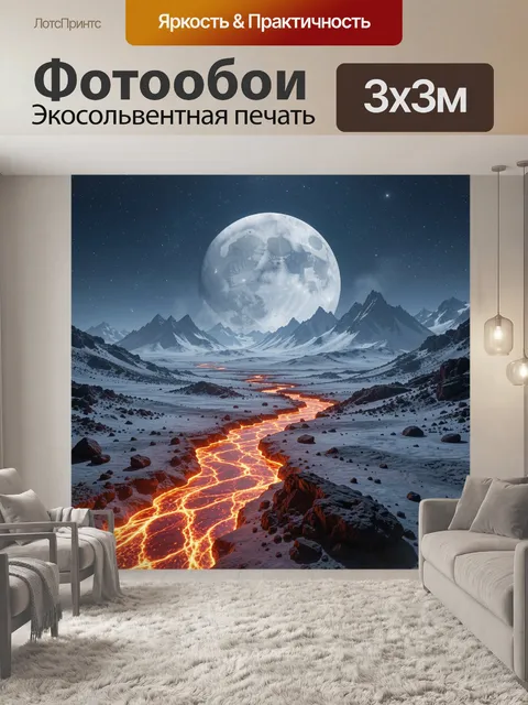 Фотообои Фантастический лунный пейзаж с лавой