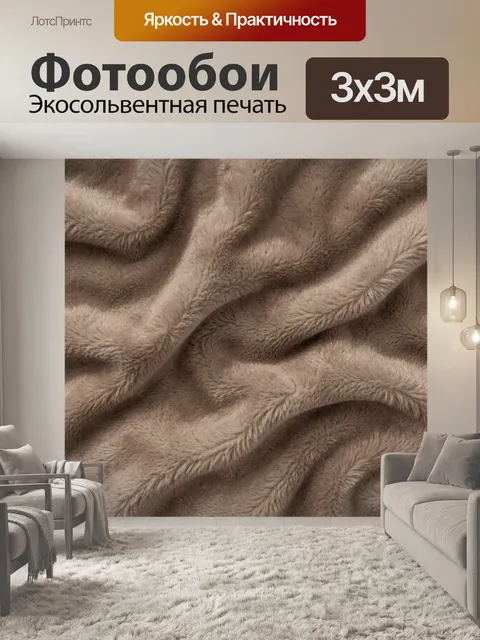 Фотообои Плюшевые волны бежевой текстуры