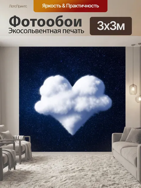 Фотообои сердце, изображенное в виде облака, плавающее среди звезд, вызывая чувства мечты и неожиданности