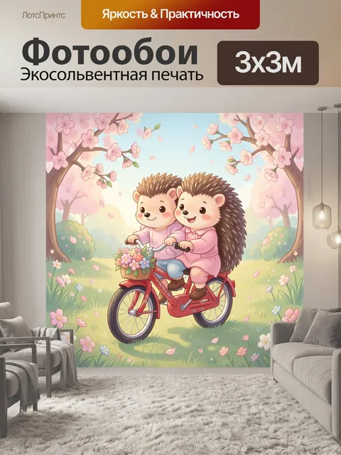 Фотообои Два ежика на велосипеде
