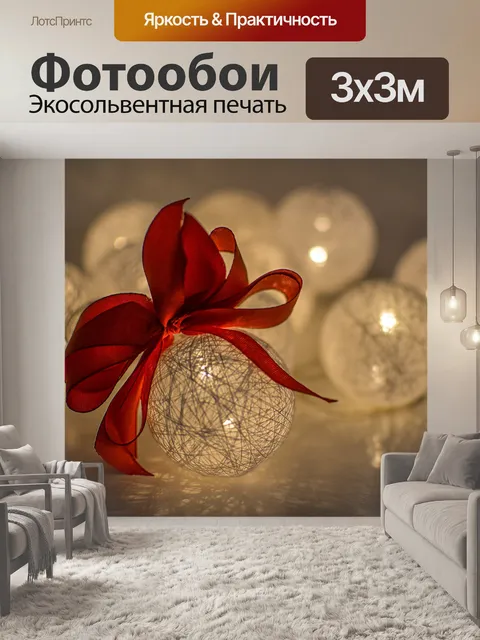 Фотообои Новогодние шары
