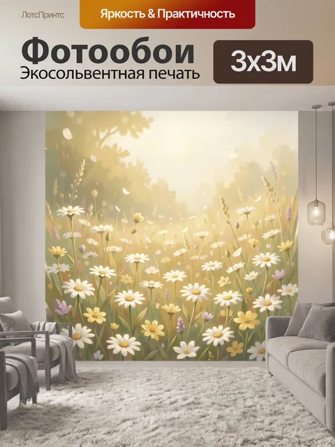 Фотообои Луговые ромашки в солнечном свете