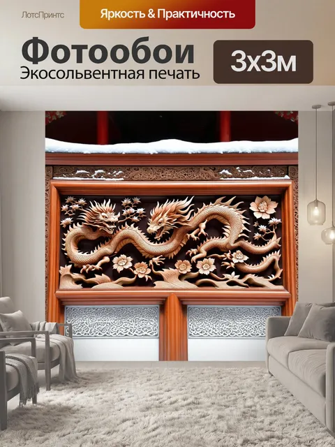 Фотообои китай показывают древнюю резьбу по дереву, изображающую драконов и цветы, контрастирующую с белоснежным фоном