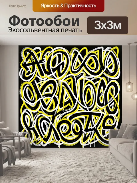 Фотообои Яркий граффити-алфавит
