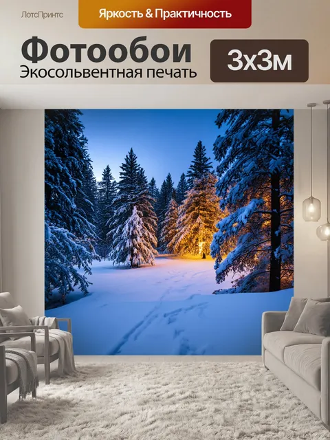 Фотообои пейзаж с зимним лесом, покрытым пухлым слоем снега, вечерние огни создают волшебную атмосферу