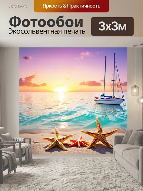 Фотообои море в стиле пастельный рисунок, закат с парусниками и морскими звездами на берегу