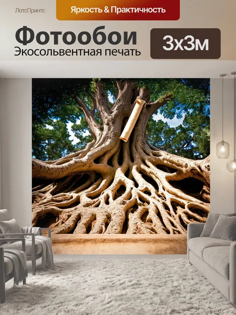 Фотообои среди запутанных корней древнего дерева