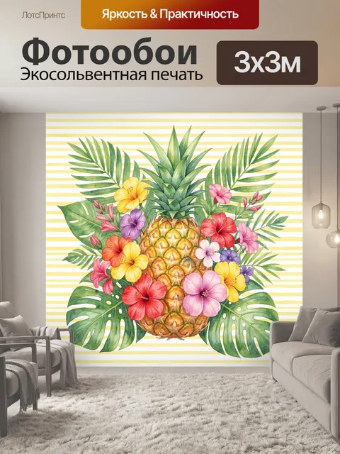 Фотообои Тропический ананас с цветами