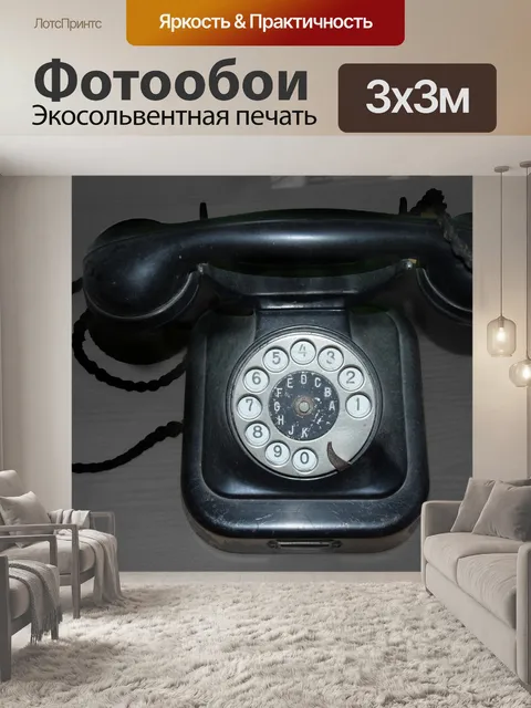 Фотообои Телефон