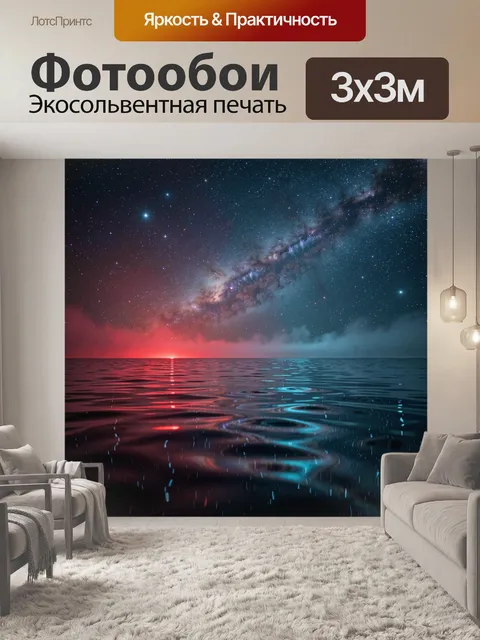 Фотообои Млечный путь и космическая туманность