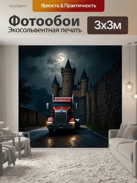 Фотообои грузовик, проходящий мимо старинного замка, освещенного лунным светом