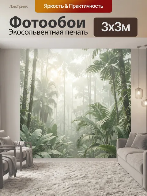 Фотообои Тропический лес в тумане