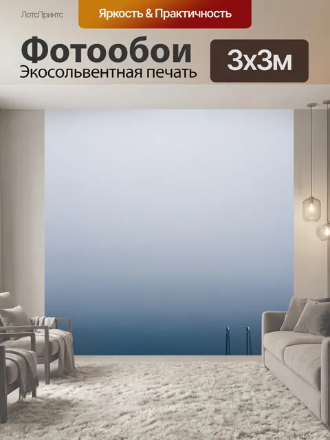 Фотообои Туманный