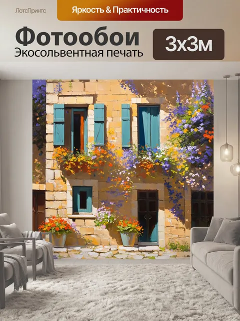 Фотообои прованс: уютные фасады старинных домов с цветами, указывающие на время, наполненное сказками и тайнами
