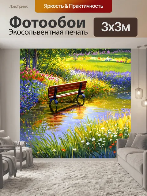 Фотообои прованс: одинокая скамейка у прудика, окруженная цветами и зеленью, создает романтическое настроение